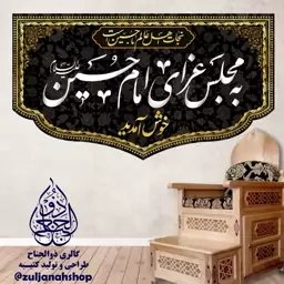 این خانه عزادار حسین است پرچم کتیبه مخمل سردری 45 در 80 سانت