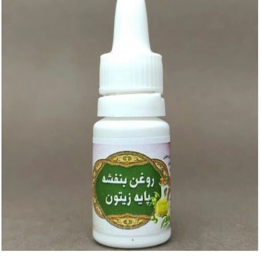 روغن بنفشه پایه زیتون 10 سی سی 