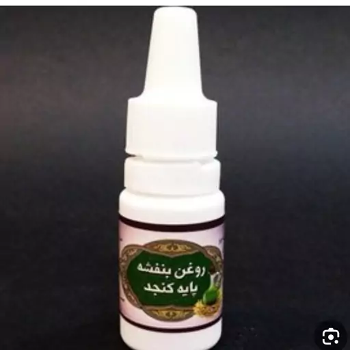 روغن بنفشه پایه کنجد 10 سی سی 