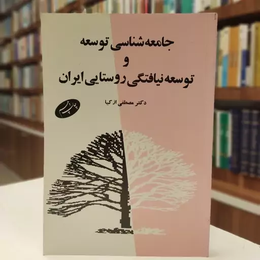 جامعه شناسی توسعه و توسعه نیافتگی روستایی ایران 