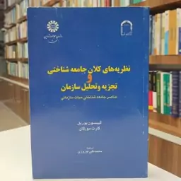 نظریه های کلان جامعه شناختی و تجزیه و تحلیل سازمان 