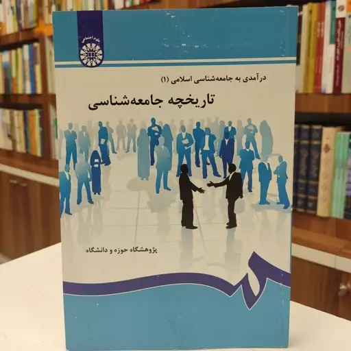 درآمدی به جامعه شناسی اسلامی 1 تاریخچه جامعه شناسی 