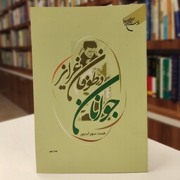 جوانان در طوفان غرایز 