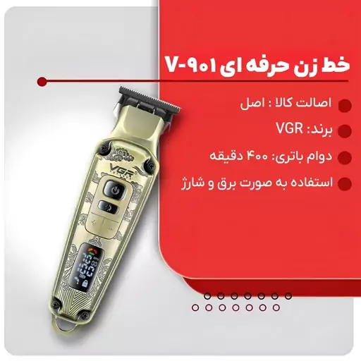 ماشین اصلاح  و خط زن موی سر و صورت مدل V-901 وی جی آر ا VGR V901 Hair Trimmer