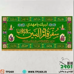 کتیبه مخمل سفره حضرت ام البنین س 100 در 140