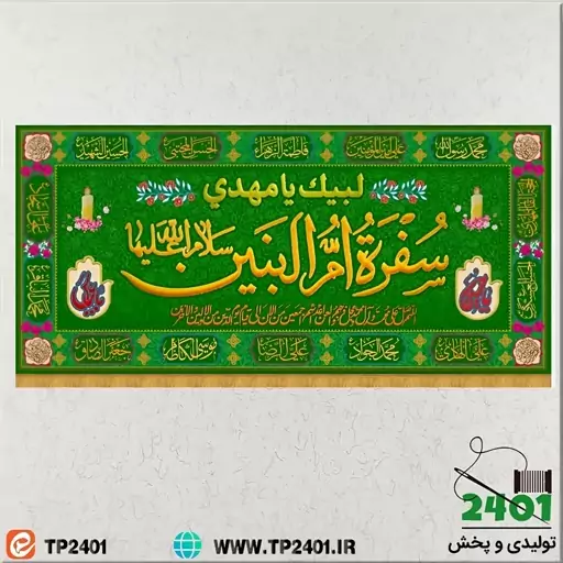 کتیبه مخمل سفره حضرت ام البنین 300 در 140