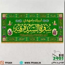 کتیبه مخمل سفره حضرت رقیه س 200 در 140