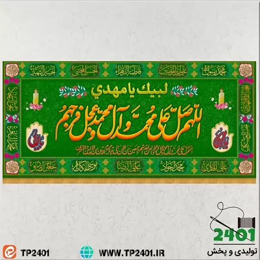 کتیبه مخمل سفره صلوات 200 در 140