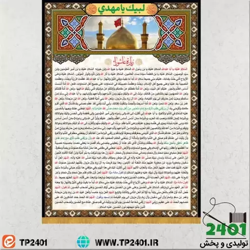 کتیبه مخمل زیارت عاشورا  100 در 140