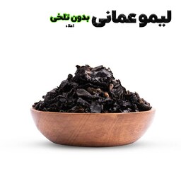 لیمو عمانی تلخی گرفته شده معطر (شسته شده، دست ساز و کاملا طبیعی) 50گرم اعلاء 