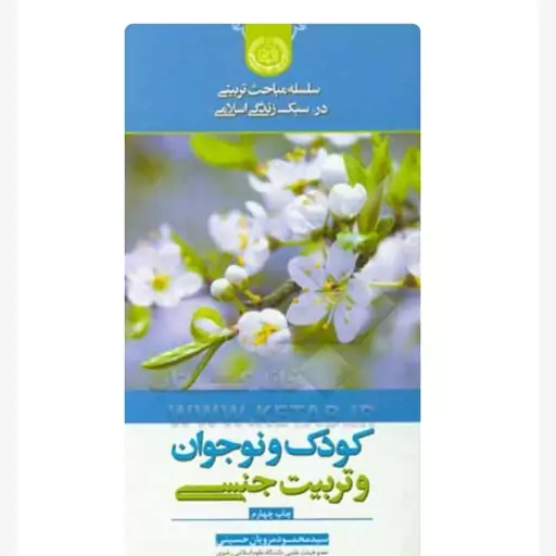 کتاب کودک و نوجوان و تربیت جنسی 