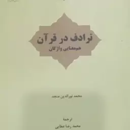 کتاب ترادف در قرآن 