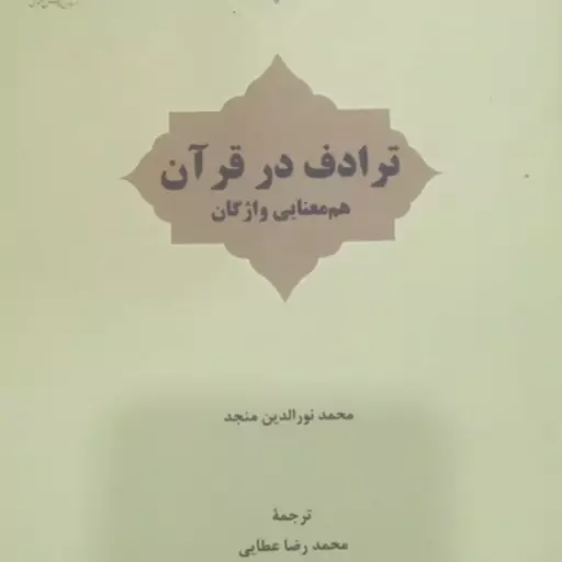 کتاب ترادف در قرآن 