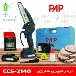 اره زنجیری شارژی 15 سانت 21 ولت پی ای پی PAP مدل CCS-2140 (12 ماه گارانتی)