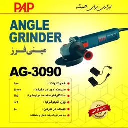 مینی سنگ فرز 900 وات پی ای پی PAP مدل AG-3090