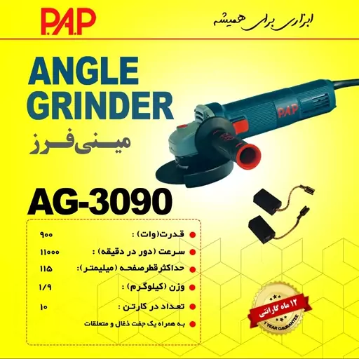 مینی سنگ فرز 900 وات پی ای پی PAP مدل AG-3090