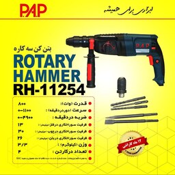 دریل بتن کن 3 کاره 800 وات پی ای پی PAP مدل RH-11254