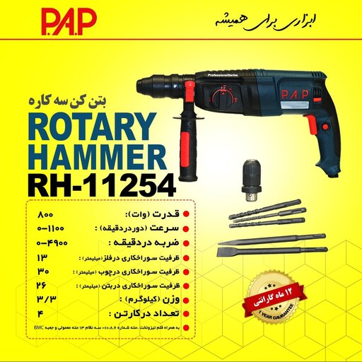 دریل بتن کن 3 کاره 800 وات پی ای پی PAP مدل RH-11254