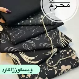 پارچه ویکسوز ژاکارد درجه1 