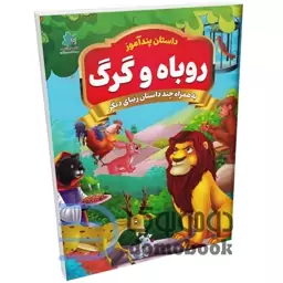 کتاب پندآموز روباه و گرگ به همراه چند داستان زیبای دیگر انتشارات همخونه