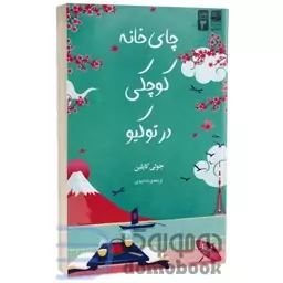 کتاب چای خانه کوچکی در توکیو اثر جولی کاپلین انتشارات دانش آفرین