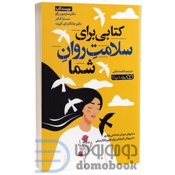 کتابی برای سلامت روان شما اثر دکتر سایمون رگو انتشارات یوشیتا