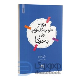 کتاب نمی دونم دارم چه کار می کنم ولی به درک اثر ران لیم انتشارات داهی