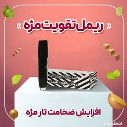 ریمل تقویت مژه ،تقویت کننده و زیبایی مژه،فاقد سرب و مواد شیمیایی