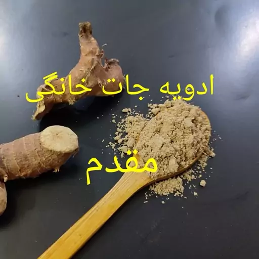 پودر ریشه جوز هندی ( خسرو دار )