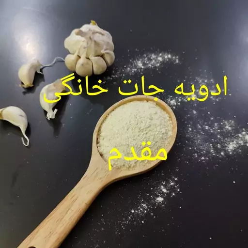 پودر سیر اعلاء 