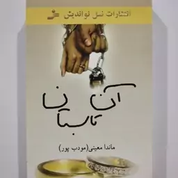 کتاب آن تابستان  ، ماندانا مؤدب پور 