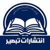 غرفه انتشارات تبصیر