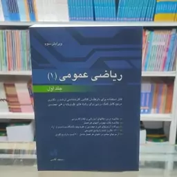 کتاب ریاضی عمومی 1 ( مسعود آقاسی) 