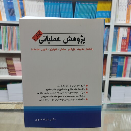 کتاب پژوهش عملیاتی ( عارفه فدوی ) 