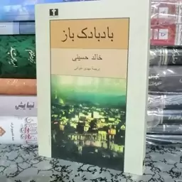 کتاب بادبادک باز