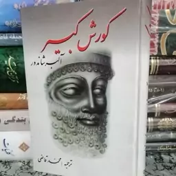 کتاب کوروش کبیر  ترجمه محمد قاضی