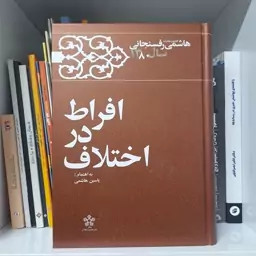 کتاب افراط در اختلاف کارنامه و خاطرات هاشمی رفسنجانی سال 1380 به اهتمام یاسین هاشمی دفتر نشر معارف انقلاب 