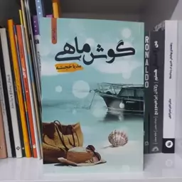 کتاب گوش ماهی نویسنده مدیا خجسته نشر شقایق رمان ایرانی 