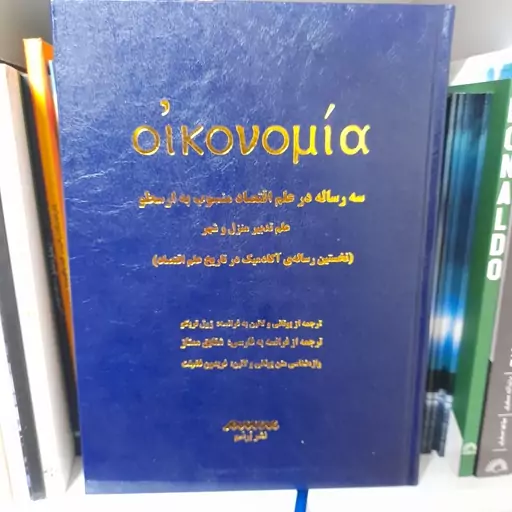 کتاب سه رساله در علم اقتصاد منسوب به ارسطو علم تدبیر منزل و شهر ترجمه از فارسی به فرانسوی شقایق ممتاز نشر برسم