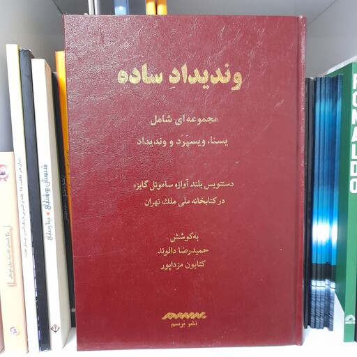 کتاب وندیداد ساده مجموعه ای شامل یسنا ویسپرد و وندیداد دستنویس بلند آوازه ساموئل گایزه در کتابخانه ملی ملک تهران 