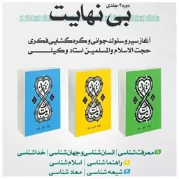 کتاب بینهایت مجموعه سه جلدی(معارف کاربردی، اعتقادی نوجوان وجوان)