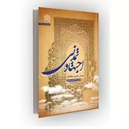 کتاب اجتهاد تمدنی 