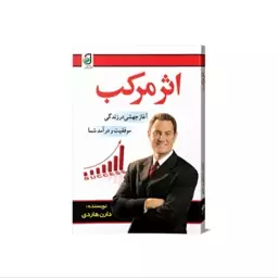 کتاب اثر مرکب اثردارن هاردی انتشارات فانوس دانش