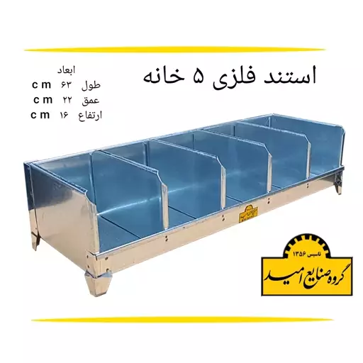 استند پیچ ومهره 5خانه فلزی گالوانیزه،قفسه باکسی 5خانه فلزی گالوانیزه،شلف 5خانه مخصوص قطعات ریز،ارسال با تیپاکس و پسکرایه