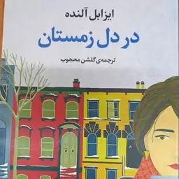 رمان در دل زمستان ایزابل آلنده