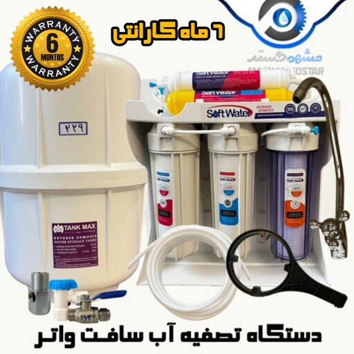 دستگاه تصفیه آب خانگی سافت  واتر (SOFT WATER) 6 ماه گارانتی طلایی- 647