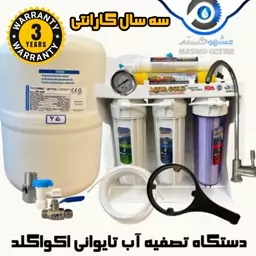 دستگاه تصفیه اب اکوا گلد (Aqua Gold) 6 مرحله ای فول تایوان گارانتی زرین - 280