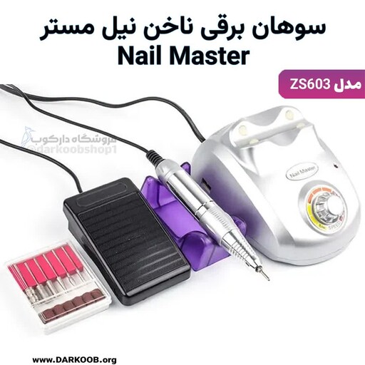 سوهان برقی ناخن نیل مستر ZS-603