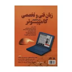 کتاب زبان فنی و تخصصی کامپیوتر  برای دانشجویان ( محمدرضا اسماعیلی )