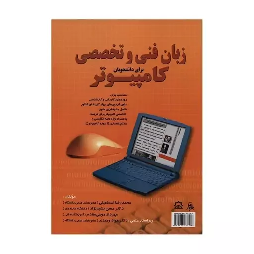 کتاب زبان فنی و تخصصی کامپیوتر  برای دانشجویان ( محمدرضا اسماعیلی )